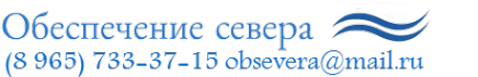 Обеспечение севера