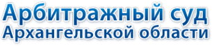 Логотип компании Арбитражный суд Архангельской области