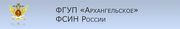 Логотип компании Архангельское ФГУП