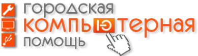 Логотип компании Городская компьютерная помощь
