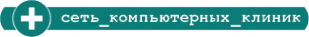 Логотип компании Компьютерная клиника №293