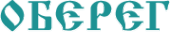 Логотип компании Оберег