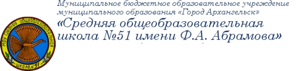 Логотип компании Средняя общеобразовательная школа №51