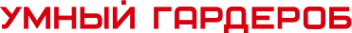 Логотип компании Умный гардероб