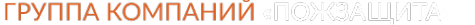 Логотип компании Пожзащита