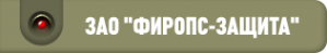 Логотип компании ФирОПС-Защита