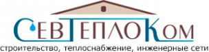 Логотип компании СевТеплоКом