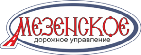 Сорокин Мезенское дорожное управление. Мезенское дорожное управление Архангельск логотип. Лого дорожное управление.