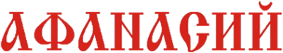 Логотип компании Афанасий