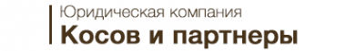 Логотип компании Косов и партнеры