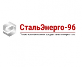 Логотип компании СтальЭнерго-96, ООО (филиал в г. Архангельск)
